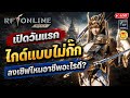 🔴RF Online Next | เปิดวันแรก เกมระดับตำนาน อาชีพอะไรดี คนไทยลงเซิฟไหน ด๋อยเดย์วัน ไกด์แบบไม่กั๊ก