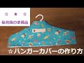 保育園用品☆ハンガーカバーの作り方