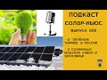 Подкаст 005 — О «Зелёном тарифе» в России и солнечных модулях Хевел в заполярье