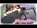 カメラの機能をチェック！iPhone11Proをノリで買ってみた