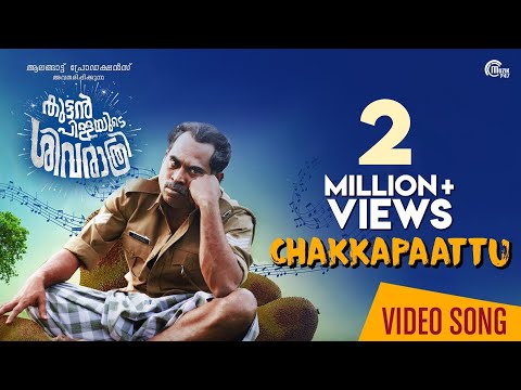 Chakka Paattu |  Kuttanpillayude Sivarathri | Suraj Venjaramoodu |  Sayanora Philip | Official