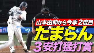 【山本から今季2度目】源田壮亮 たまらん3安打猛打賞【流し打ちたまらん】