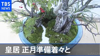 伝統の「春飾り」、皇居の正月準備着々と #Shorts
