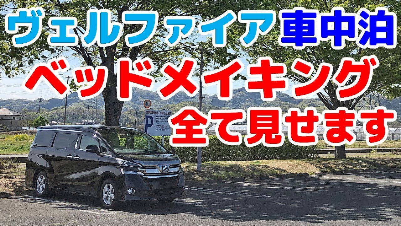 ヴェルファイアで車中泊 車内のベッドメイキング全て見せます Youtube