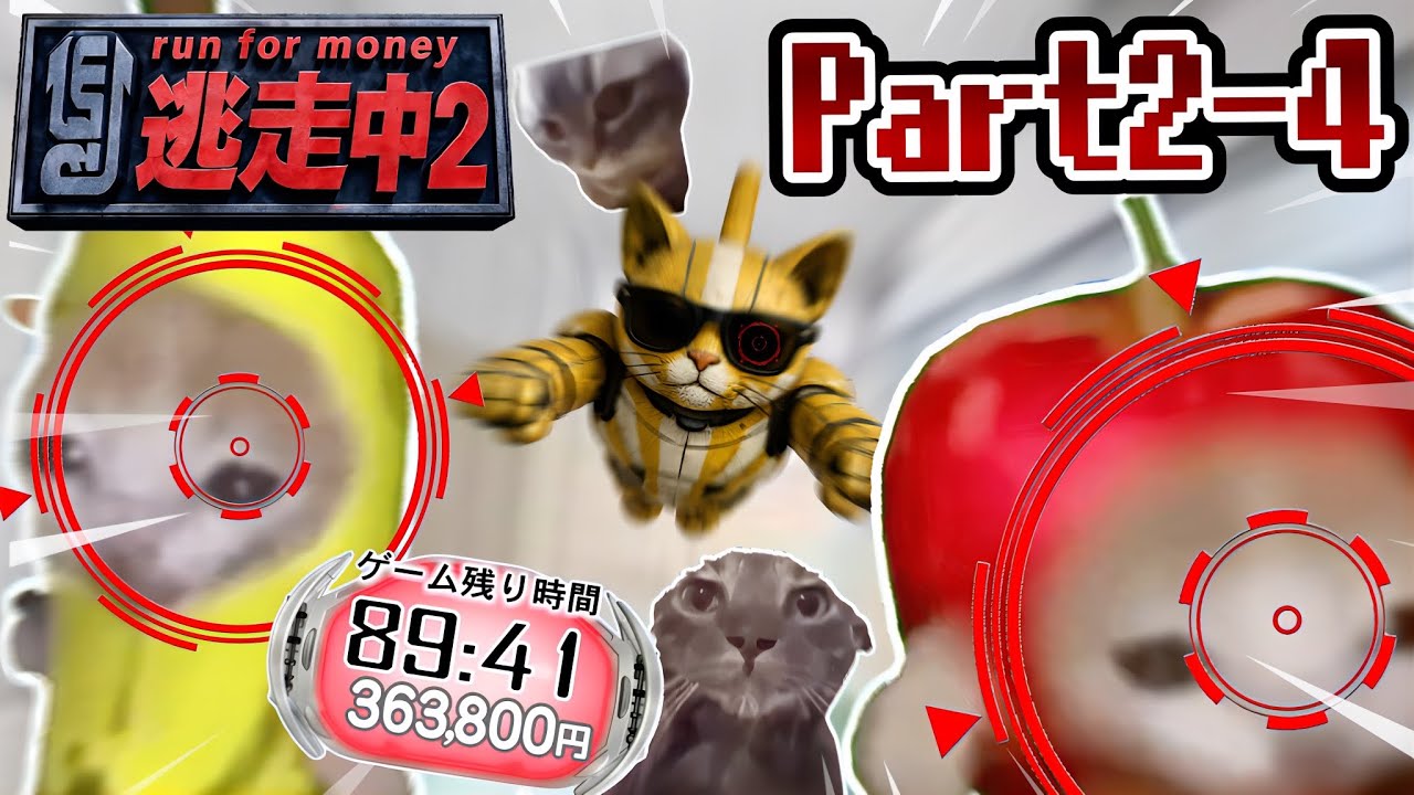 猫ミーム逃走中２：三貴子の新猫機《Part4》