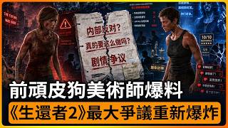 前頑皮狗美術師爆料：《最後生還者2》最大爭議重新爆炸，喬爾之死，當年內部就有人強烈反對？