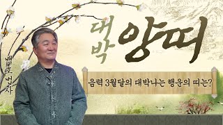 2022년(임인년) 대박나는 띠별 음력 3월 운세_양띠(32, 44, 56, 68세)_소름돋는 인천 점집(사…