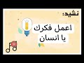 نشيد اعمل فكرك يا إنسان فكر في خلق الرحمان بدون موسيقى 