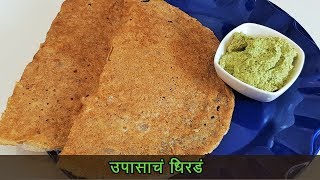 कुरकुरीत उपवासाचे धिरडे | Upvasache Dhirde | MadhurasRecipe | Ep -453