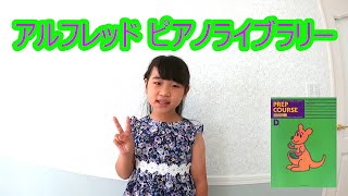 アルフレッド　ピアノライブラリー