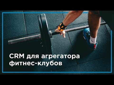 CRM для агрегатора фитнес-клубов