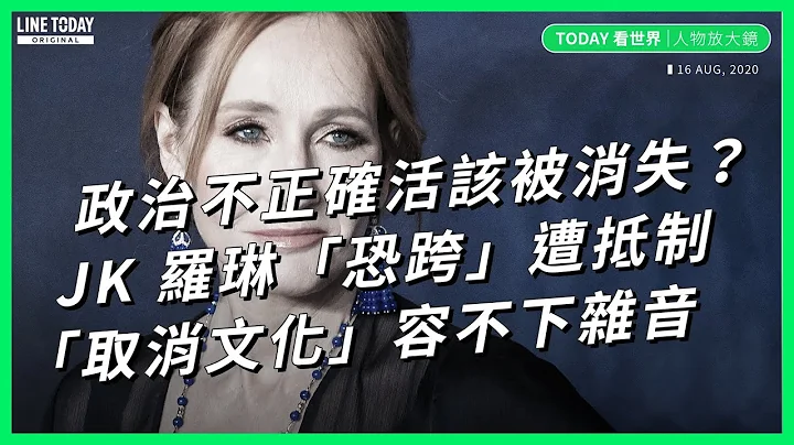 政治不正確活該被消失？JK 羅琳「恐跨」遭抵制 「取消文化」容不下雜音【TODAY 看世界｜人物放大鏡】 - 天天要聞