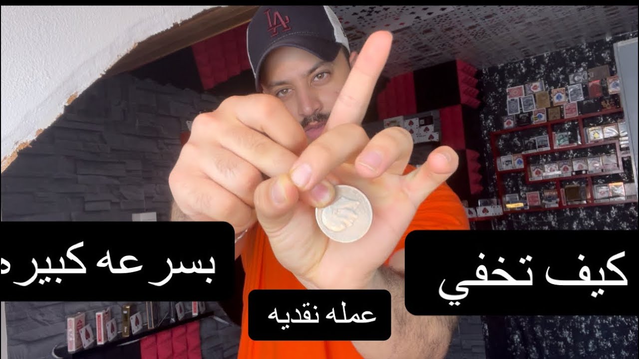 كيف تخفي عمله نقديه بسرعه كبيره |سلسلة تعليم العاب الخفه