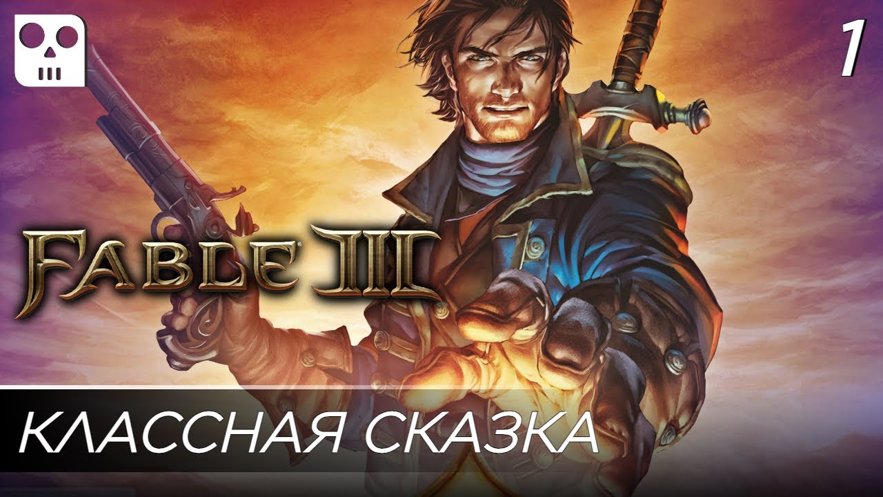 Fable 3 Прохождение на русском Часть 1 (Классная сказка)