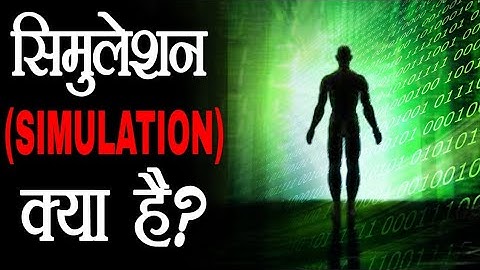 सिमुलेशन क्या है ? | What is Simulation ( Hypothesis) | Scientifically Full Explained.