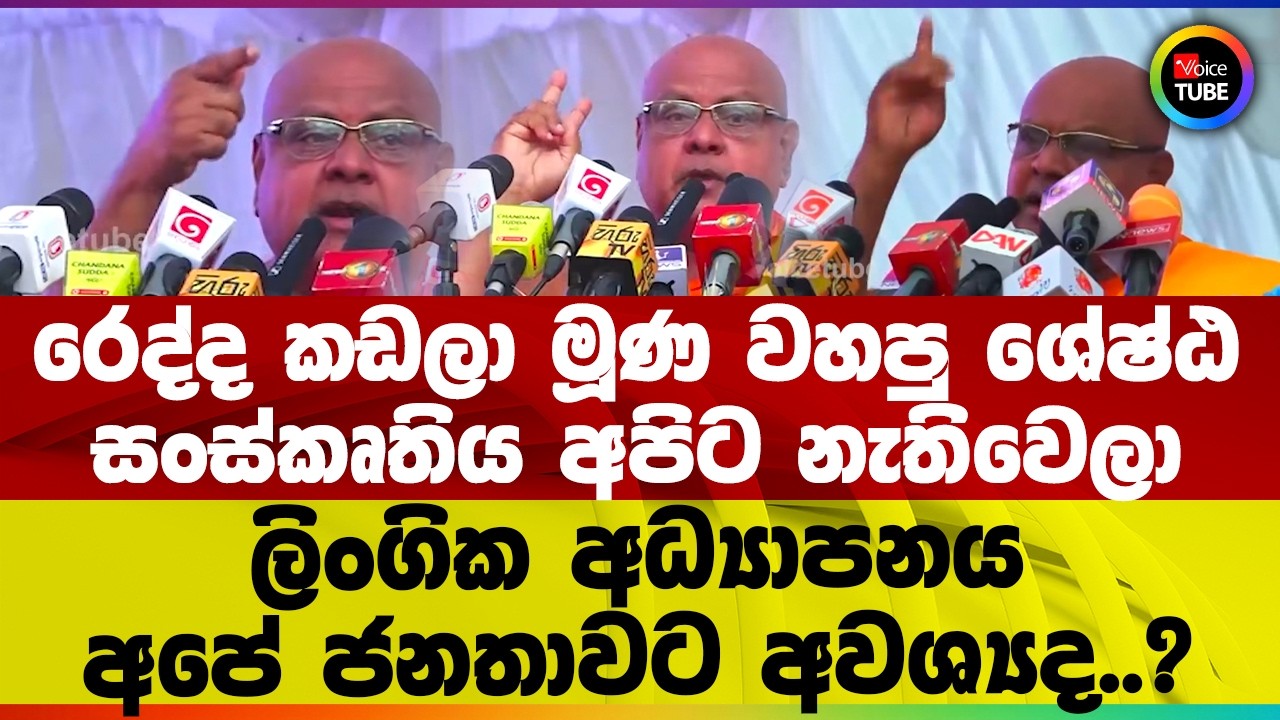 ලිංගික අධ්‍යාපනය අපේ ජනතාවට අවශ්‍යද..? මොන කෙහෙල්මලක්ද මේ | රෙද්ද කඩලා මූණ වහපු සංස්කෘතිය අපිට නෑ