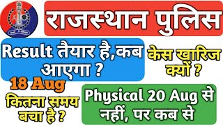 Rajasthan Police Constable 2018,Case खारिज,18 Aug, Result date, Physical 20 Aug से नहीं,समय कम Hindi