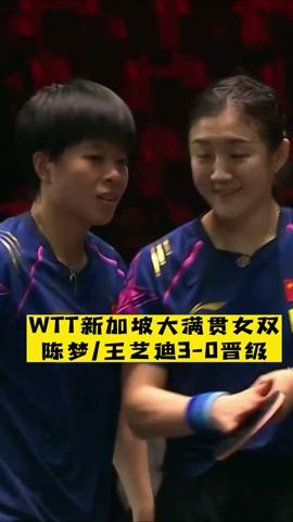 WTT新加坡大滿貫女雙，#陳夢 #王藝迪 3-0晉級！