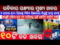 Today&#39;s Evening News Odisha / Ajira Odia Niuju / Heavy Rain In Odisha / Sikho Dekho Odia News Today