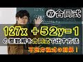 【初等整数論9】⑦一次不定方程式を合同式で解く！127x+52y=1【数学　整数論】