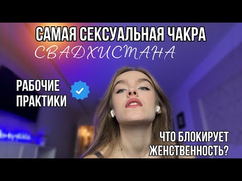 Свадхистана чакра. Как мы её блокируем?