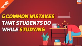 5 Common Mistakes that Students make while Studying | Become a 'Topper' | Letsute (In Marathi).