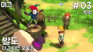 [미그] 젤다처럼 되고 싶었던 지브리 풍인거 같기도(?) 한 게임 '발도 : 더 가디언 오울즈' #03 screenshot 3