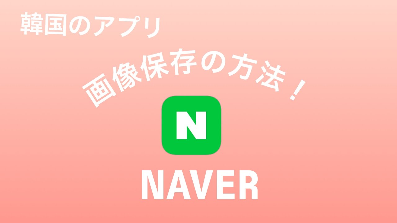 Naverビデオをすばやく安全に21にダウンロードする方法