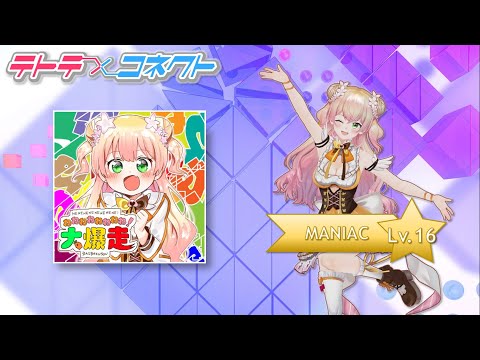 ねねねねねねねね！大爆走 (MANIAC-Lv.16) ALL PERFECT(キャプチャ)【テトテ×コネクト】