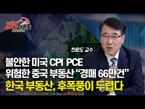 위험한 중국 부동산 "경매 66만 건 역대 최다" / 불안한 미국 CPI, PCE ! 한국 부동산 후폭풍이 두렵다! ㅣ한문도 교수