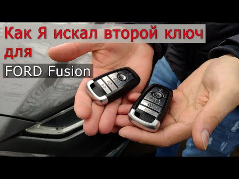 Как я делал второй ключ для FORD FUSION