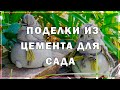 Поделки из цемента для сада.