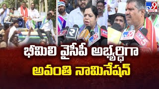 భీమిలి వైసీపీ అభ్యర్ధిగా అవంతి నామినేషన్ | AP Elections 2024 - TV9