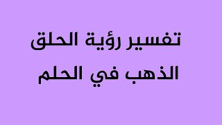 تفسير رؤية الحلق الذهب في الحلم