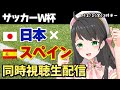 【 サッカー同時視聴 】日本代表×スペイン代表 W杯 カタール【 Vtuber 常世モコ 】