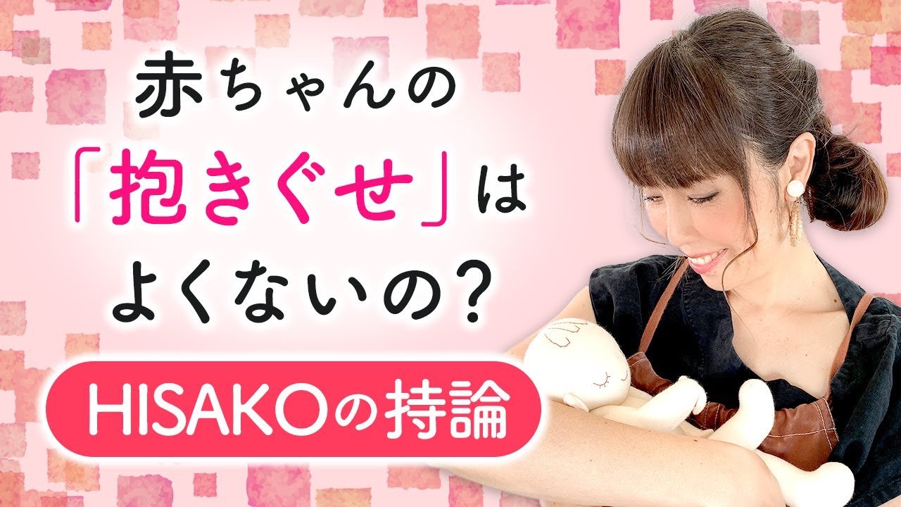 赤ちゃんの『抱きぐせ』はよくないの？　HISAKOの持論