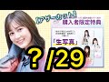 【乃木坂46 生写真】見よ、これが1枚2000円の生写真だっ！！全ツグッズ購入者限定特典、10周年記念、ごめんねFinger、アザーカット生写真大量開封！！