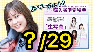 【乃木坂46 生写真】見よ、これが1枚2000円の生写真だっ！！全ツグッズ購入者限定特典、10周年記念、ごめんねFinger、アザーカット生写真大量開封！！