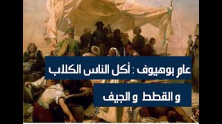 تاريخ المجاعات و الأوبئة بالمغرب 7 مجاعة 1825عام بوهيوف ، لماذا واجه المغرب كل هذه المجاعات؟