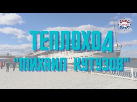 Обзор теплохода "Михаил Кутузов" | речные круизы 2022