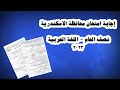 إجابة امتحان محافظة الاسكندرية نصف العام اللغة العربية ٢٠٢٣