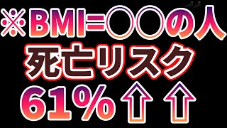 【論文解説】「BMI○○の人、死亡リスク６１％上がります。」を世界一分かりやすく要約してみた