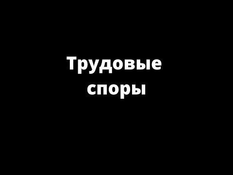 ТРУДОВЫЕ СПОРЫ