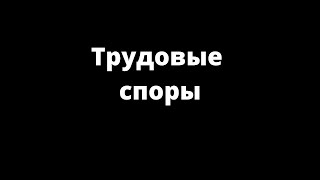 видео Разрешение индивидуальных трудовых споров