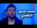محمد المدلول التكسي   