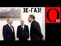 По газу договорились. Медведчук на поклоне у Путина. Зеленский перешел красные линии?