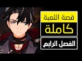 قصة لعبة قينشين امباكت الفصل الرابع فونتين Genshin Impact 