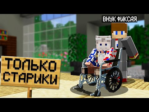 Видео: 😱Я Притворился ДЕДОМ и Зашёл на Сервер "Только для Стариков" в Майнкрафт!