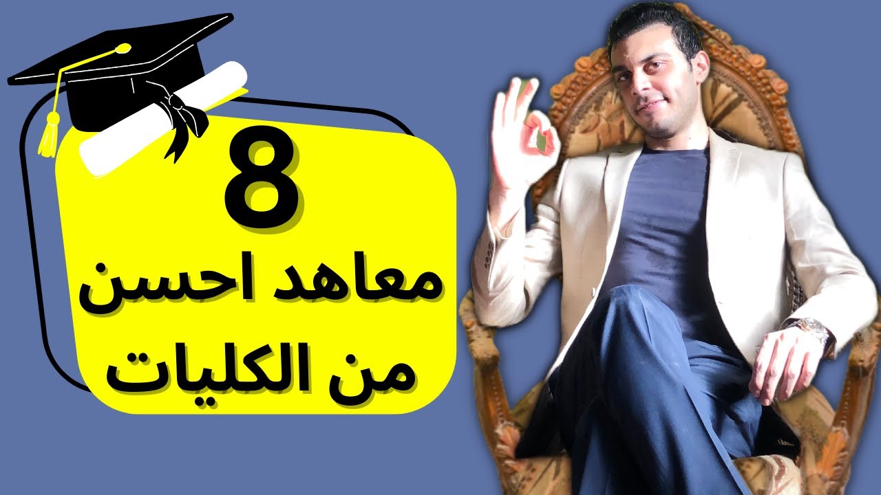 أفضل 8 معاهد أحسن من الكليات في فرص الشُغل | مبروك لو دخلت أي معهد فيهم