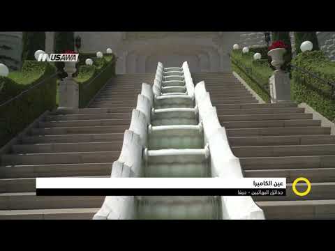 عين الكاميرا حدائق البهائيين حيفا صباحنا غير 30 11 2018 قناة مساواة الفضائية